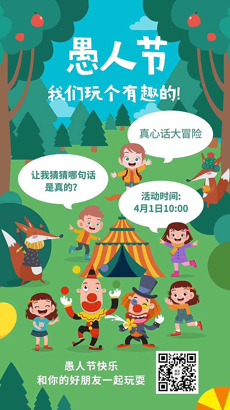 愚人节活动宣传可爱风海报