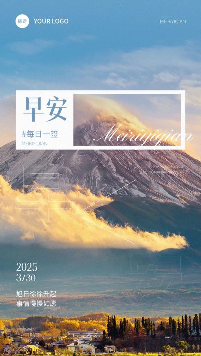 日签早安问候全屏海报
