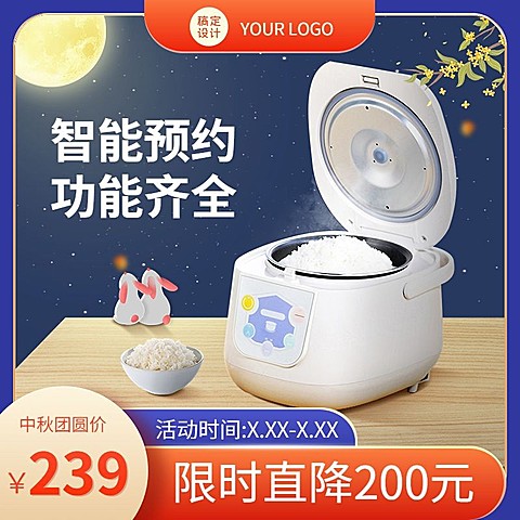 中秋节电商数码电饭锅促销商品主图