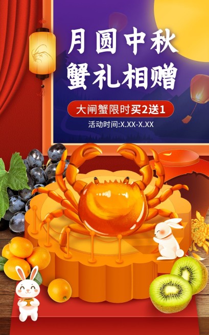 中秋节电商食品大闸蟹海报预览效果