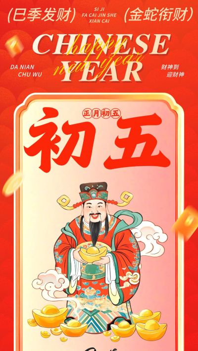 春节大年初五节日祝福中式插画全屏竖版海报套系