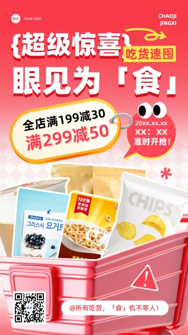食品零食营销卖货满减趣味感手机海报预览效果