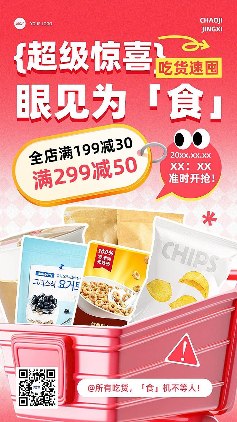食品零食营销卖货满减趣味感手机海报