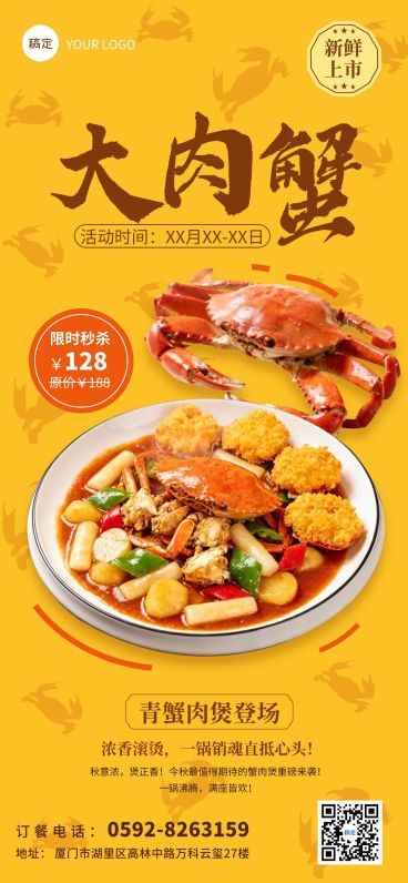 餐饮美食蟹肉煲产品营销全屏竖版海报预览效果