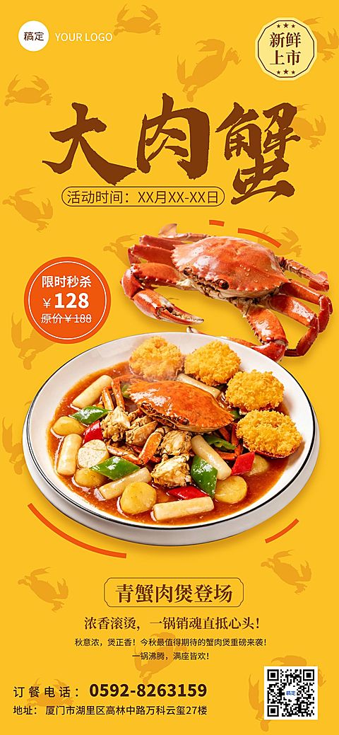餐饮美食蟹肉煲产品营销全屏竖版海报