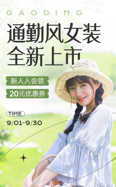 服饰箱包女装新品上市新人优惠券竖版海报预览效果