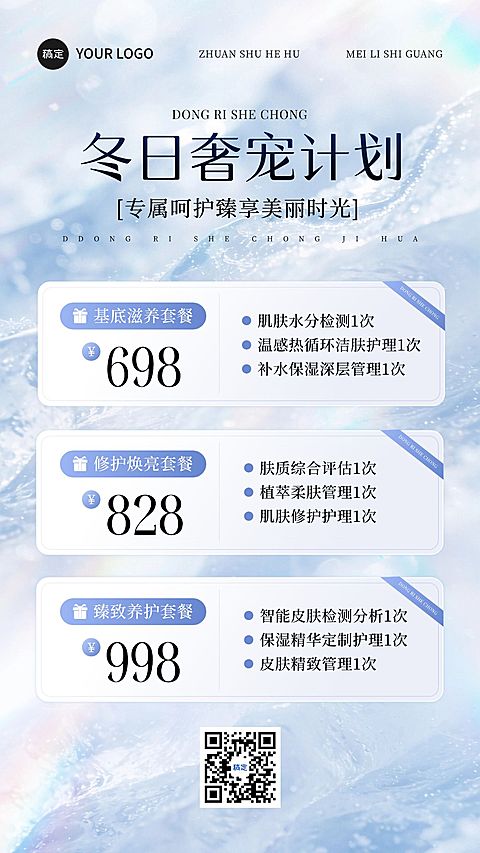 美业美容院医美冬季卡项营销手机海报