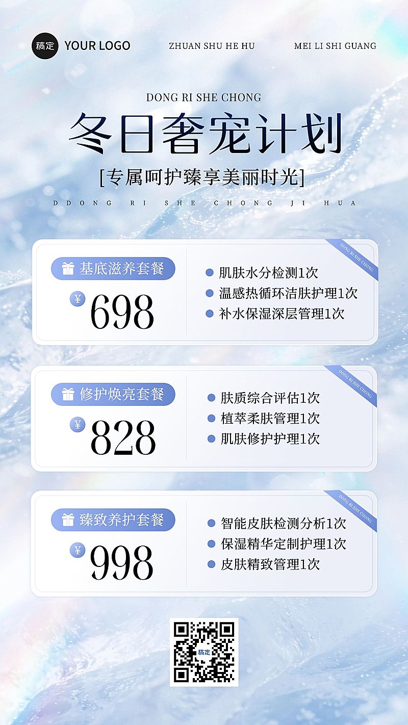 美业美容院医美冬季卡项营销手机海报