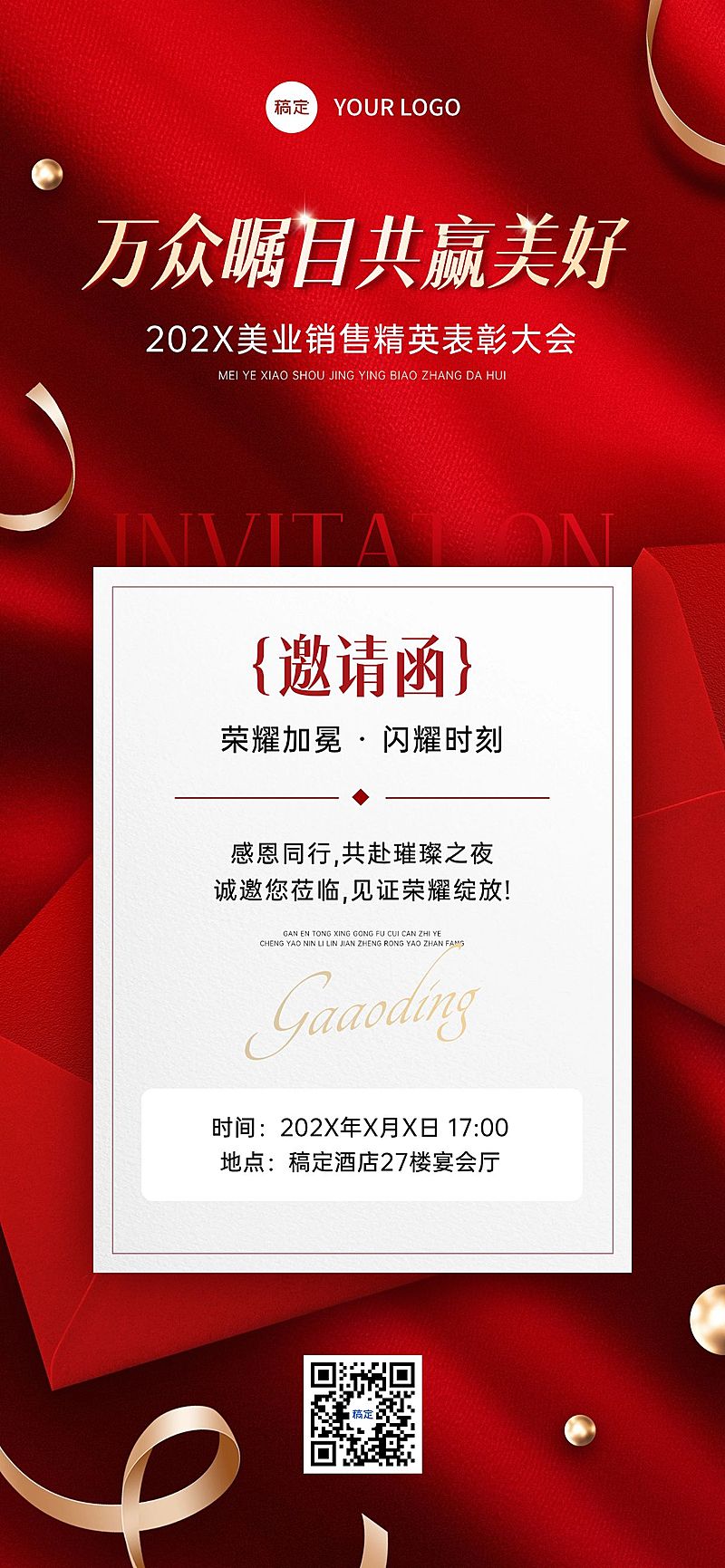 商务会议活动邀请函红金全屏竖版海报