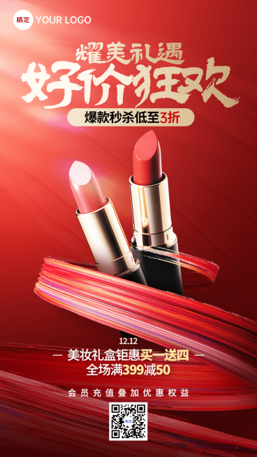 双十二年终大促美容美妆节点营销竖版手机海报预览效果