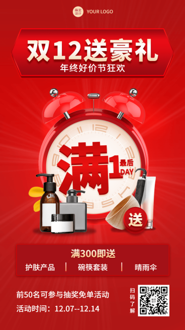 双十二年终好价节美容美妆活动营销手机海报预览效果
