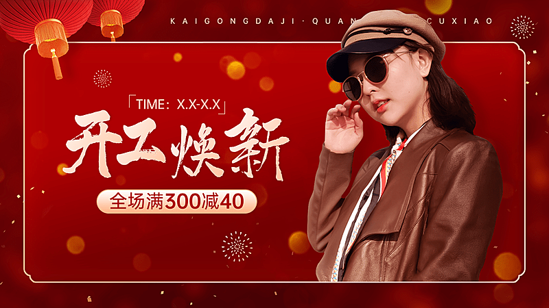 喜庆开工季服装女装海报banner