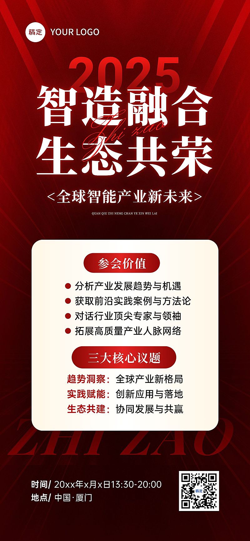 企业商务会议通知宣传推广全屏海报AIGC