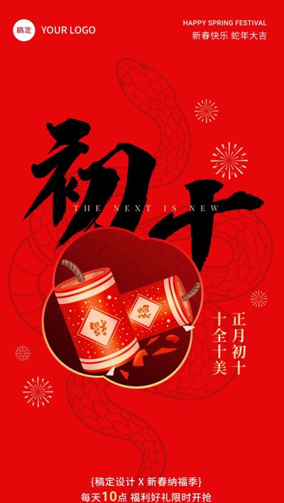 春节正月十节日祝福软营销全屏竖版海报套系