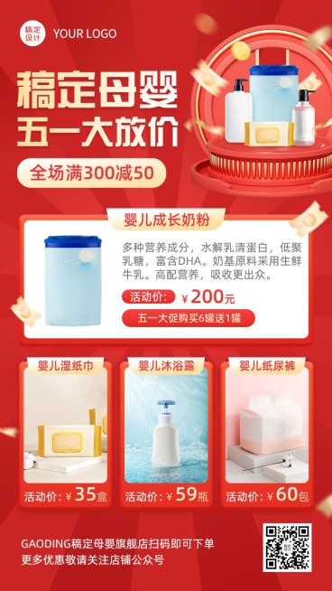 母婴五一劳动节产品展示促销手机海报预览效果