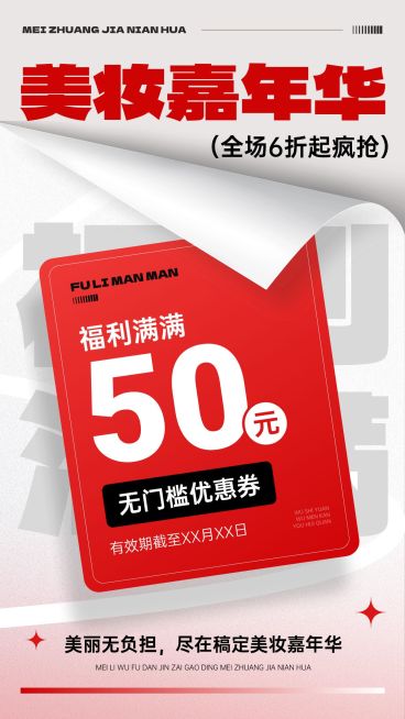 美容美妆促销活动竖版海报预览效果