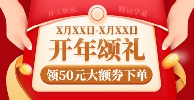 通用手绘开工开年促销海报banner