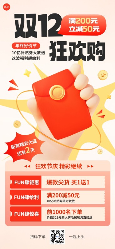 双十二年终好价节母婴满减买赠促销全屏海报套系软3D手势红包预览效果