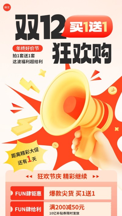 双十二年终好价节满减买赠促销全屏竖版海报软3D手势喇叭