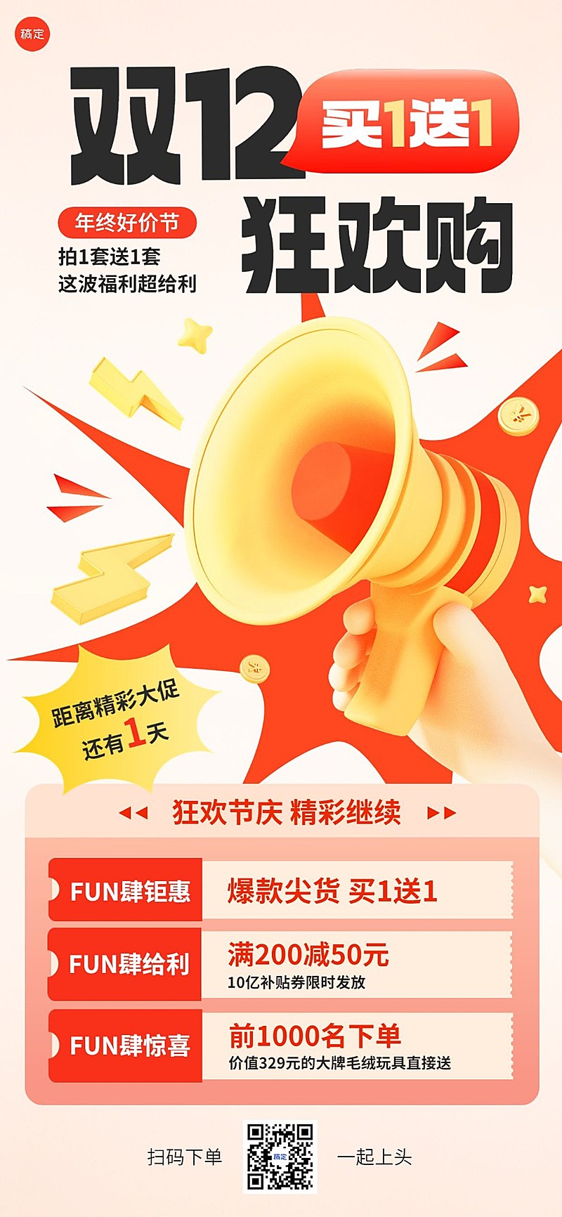 双十二年终好价节满减买赠促销全屏竖版海报软3D手势喇叭
