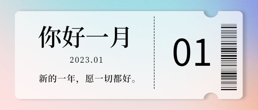 通用1月你好祝福渐变公众号首图