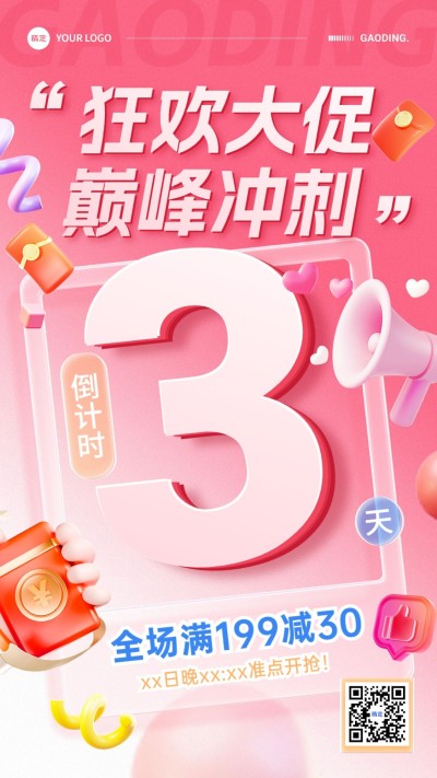 通用促销倒计时促销感手机海报
