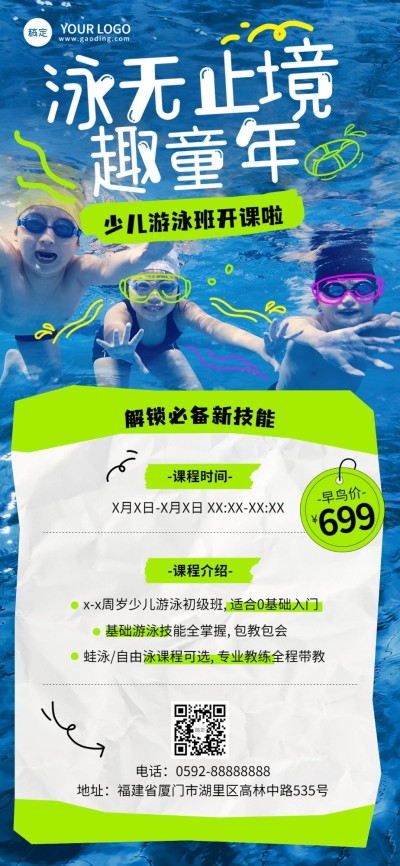 教育培训游泳班招生宣传照片涂鸦风格全屏竖版海报
