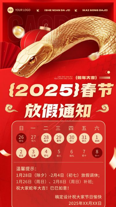 春节节日放假通知蛇年全屏竖版海报
