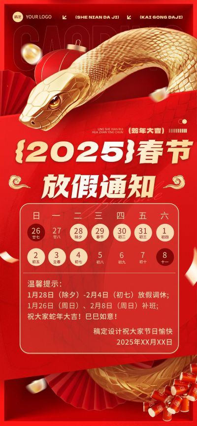 春节节日放假通知蛇年全屏竖版海报