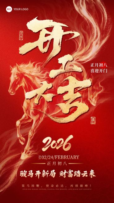 金融开门红开工大吉节点祝福激励手机海报预览效果