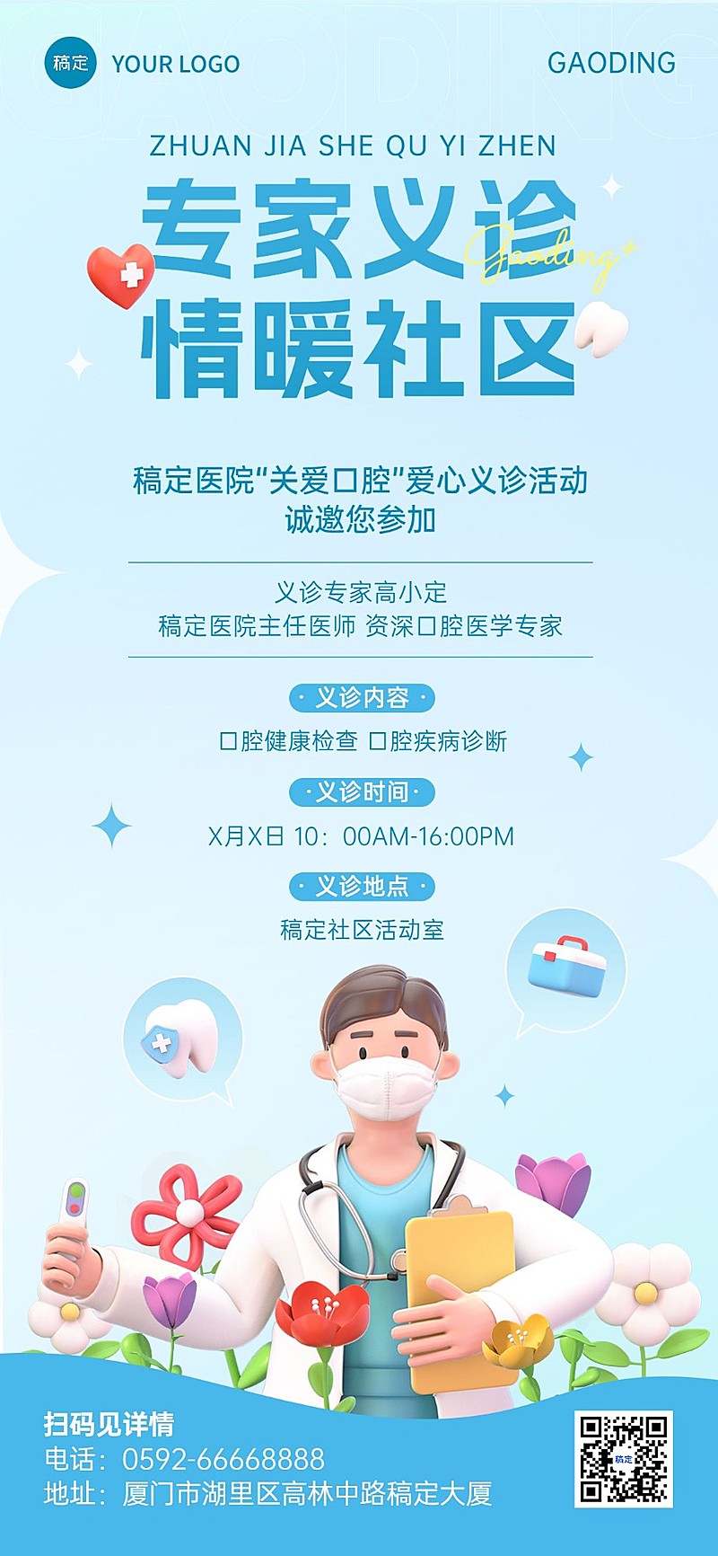 医疗保健会诊活动介绍3D全屏竖版海报