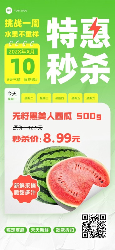 食品生鲜西瓜水果特惠秒杀营销卖货全屏竖版海报预览效果