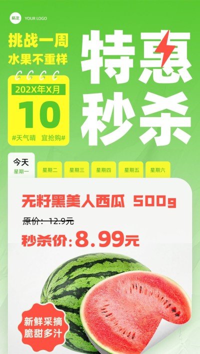 食品生鲜西瓜水果特惠秒杀营销卖货全屏竖版海报