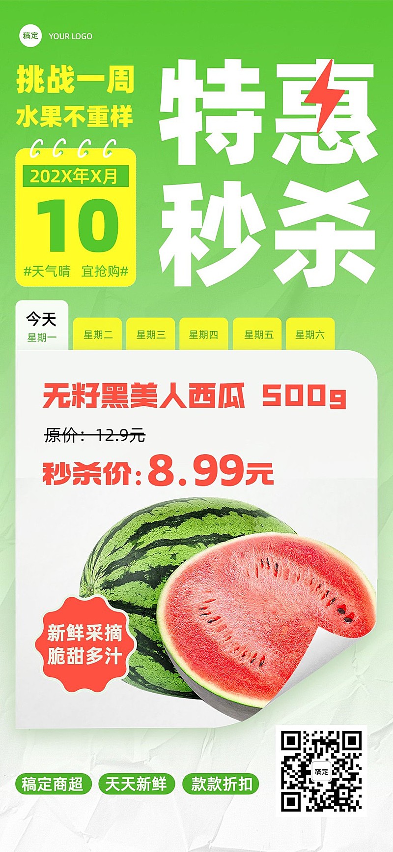 食品生鲜西瓜水果特惠秒杀营销卖货全屏竖版海报