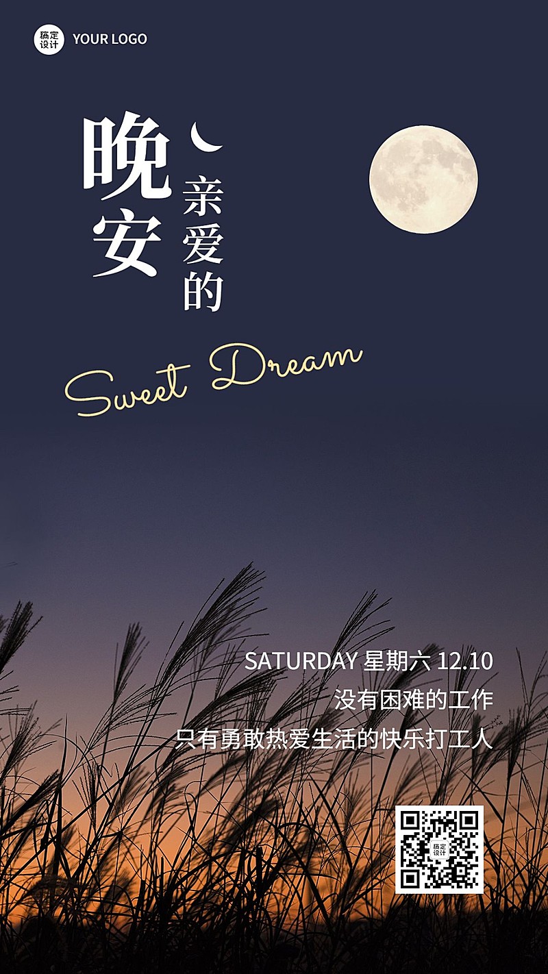 企业晚安问候实景排版日签海报