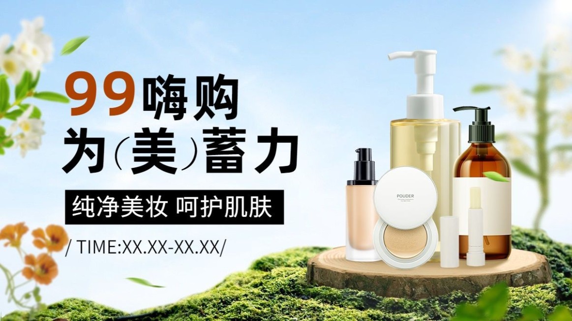 99超值购美容美妆护肤品促销产品展示电商横板海报banner预览效果