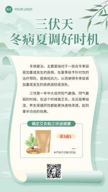 三伏天艾灸贴养生产品营销卖货手机海报预览效果