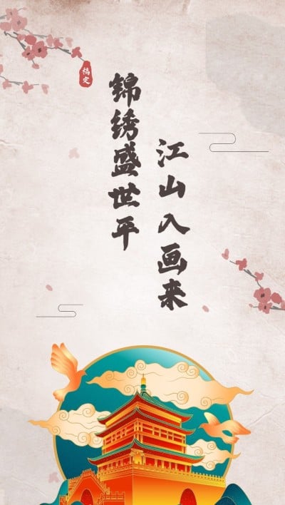 国庆节房地产节日祝福中国风海报
