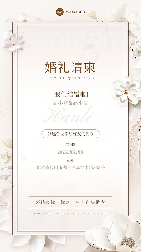婚礼请柬邀请函轻奢竖版海报