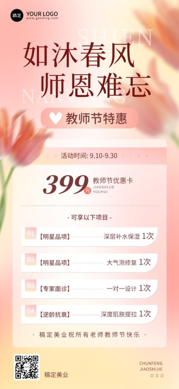生活服务美业美容院教师节卡项促销全屏竖版海报预览效果