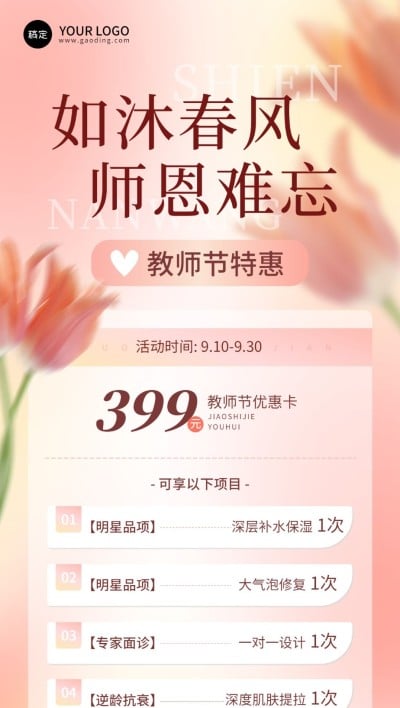 生活服务美业美容院教师节卡项促销全屏竖版海报