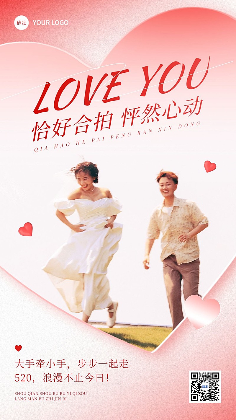 520情人节节日晒照竖版海报