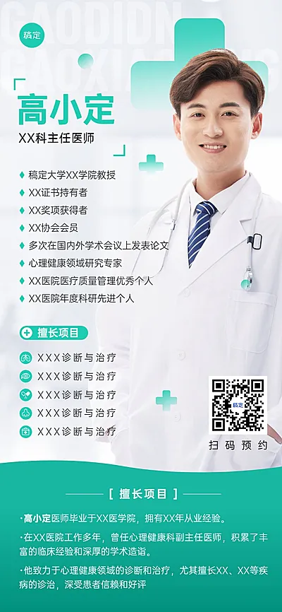 医疗保健个人形象医师介绍全屏竖版海报