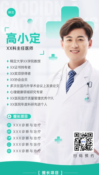 医疗保健个人形象医师介绍全屏竖版海报