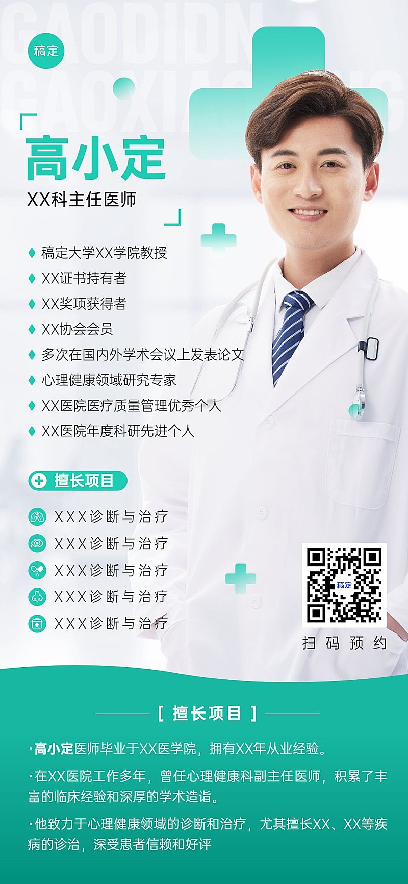 医疗保健个人形象医师介绍全屏竖版海报