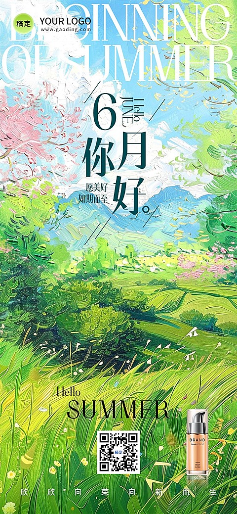 6月你好美容美妆月初问候产品展示油画风插画全屏竖版海报AIGC