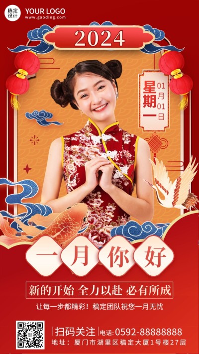 通用1月你好晒照中国风手机海报