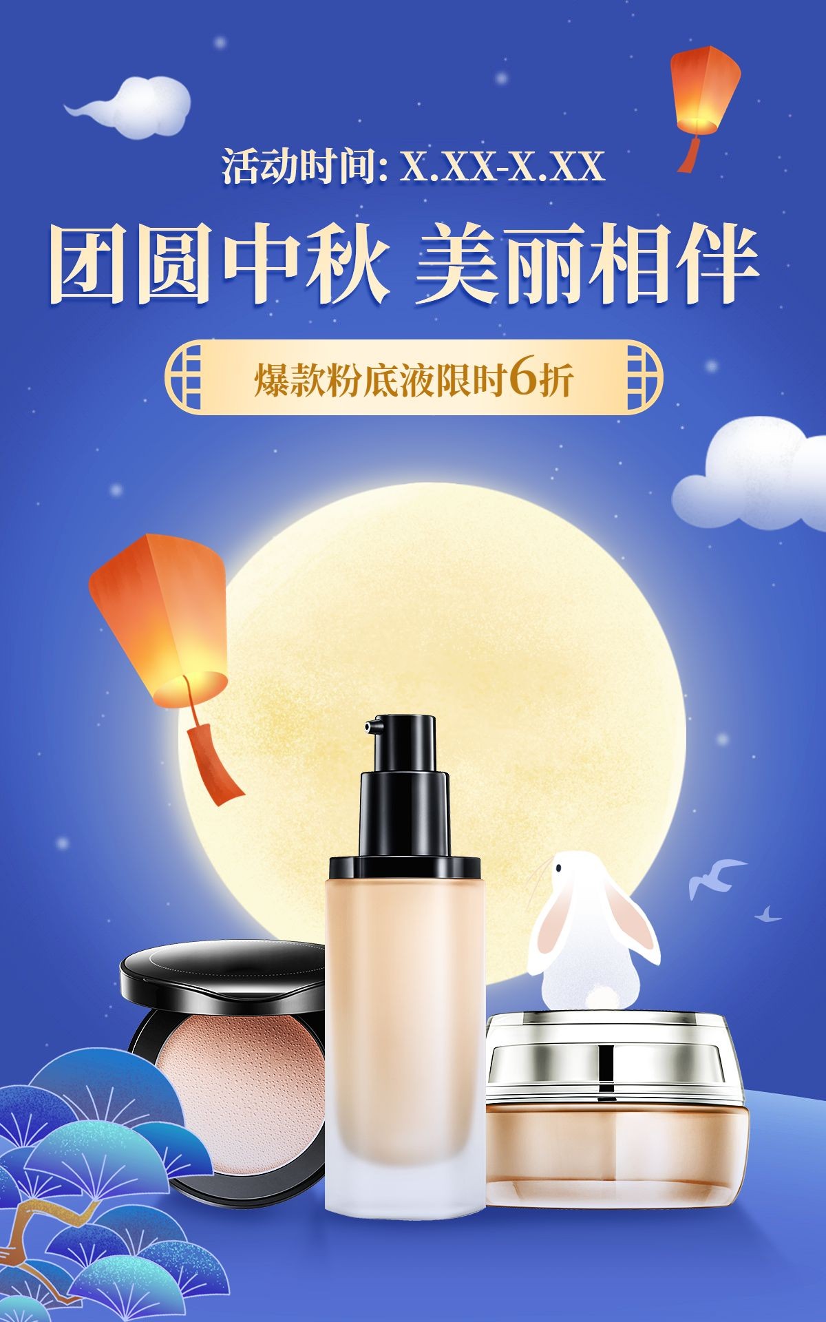 中秋节电商美容美妆促销中国风海报