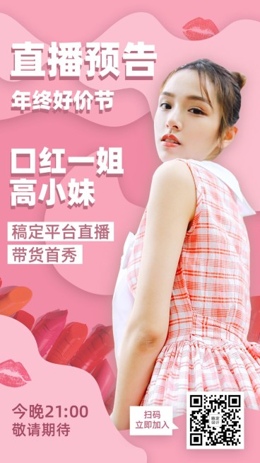 年终好价节甜美剪纸风美妆直播预告手机海报预览效果