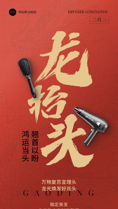龙抬头二月二美容美发理发店祝福问候全屏竖版海报